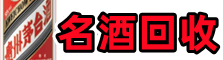 银川虚竹名酒回收店